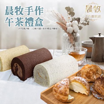 晨牧手作 午茶禮盒-生乳捲/1條+泡芙禮盒/9顆裝（生乳捲-三口味選一＋泡芙-原味/巧克力/紅茶  三口味各3顆）買就送 便攜型不鏽鋼萬用刀