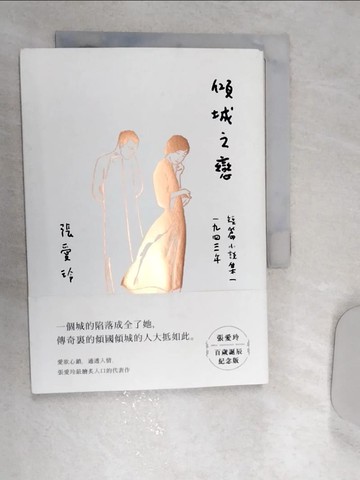 【書寶二手書T1／一般小說_REO】傾城之戀【張愛玲百歲誕辰紀念版】：短篇小說集一　1943年_張愛玲
