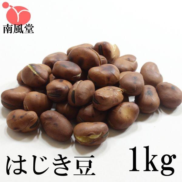 はじき豆1kg 業務用 南風堂の煎りそら豆 唐豆