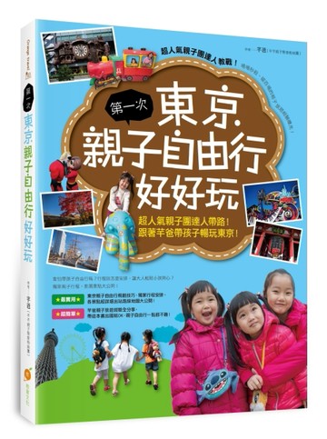 第一次東京親子自由行好好玩 ：超人氣親子團達人帶路！跟著芊爸帶孩子暢玩東京！[二手書_良好]