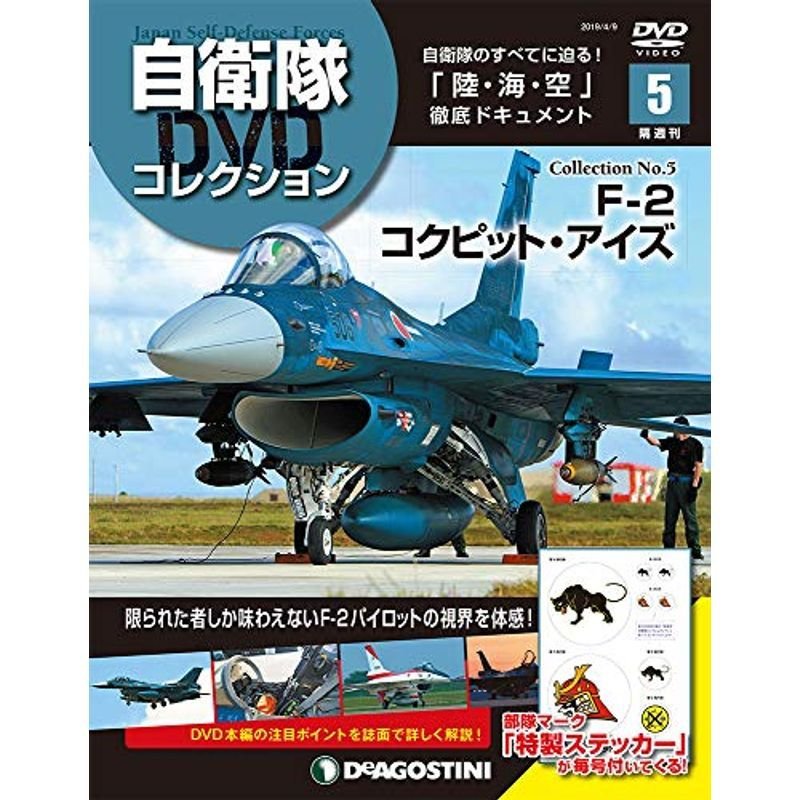 自衛隊DVDコレクション 5号 (F-2 コックピット・アイズ) 分冊百科 (DVD付)