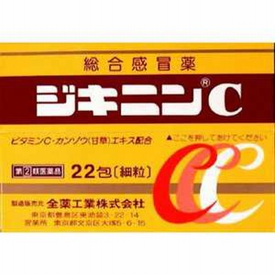 全薬工業 【第（2）類医薬品】ジキニンC(22包)〔風邪薬〕★セルフメディケーション税制対象商品 指2類 ジキニンC_22H