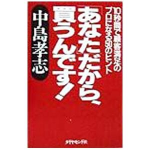 「あなた」だから、買うんです！／中島孝志