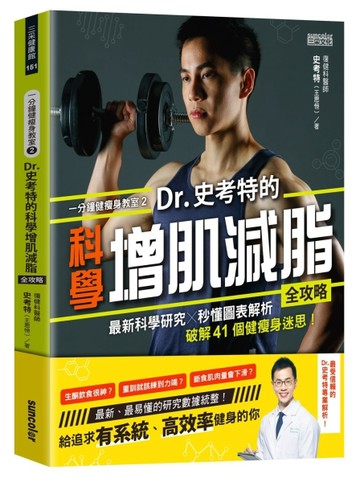 一分鐘健瘦身教室（2）Dr.史考特的科學增肌減脂全攻略：最新科學研究╳秒懂圖表解[二手書_良好]