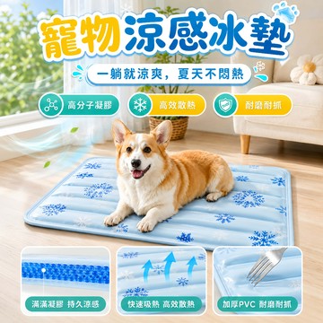 ❄️快速降溫❄️冰感凝膠寵物涼墊 寵物涼感墊 狗狗冰墊 寵物降溫冰墊 清潔方便 寵物墊 冰涼軟彈 貓咪涼墊