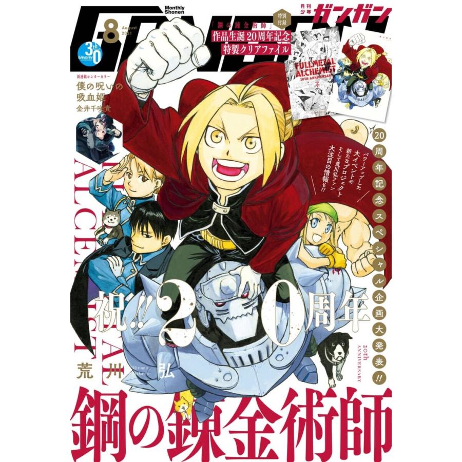 月刊少年ガンガン 2021年8月号 電子書籍版