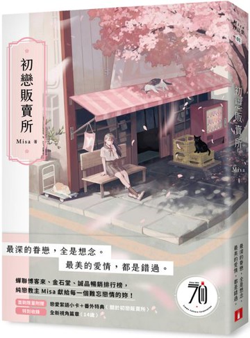 初戀販賣所【城邦讀書花園】