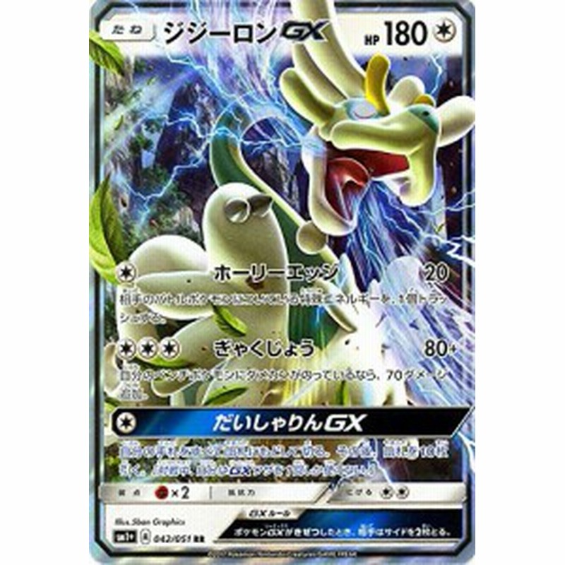 ポケモンカードゲーム サン ムーン 042 051 ジジーロンgx Rr 強化拡張パック サン ムーン 通販 Lineポイント最大1 0 Get Lineショッピング