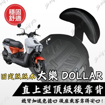【台南新發車業】KYMCO 大樂 Dollar 125 150 機車後靠背饅頭組 靠背 小饅頭 後靠背 靠墊 大樂後靠背