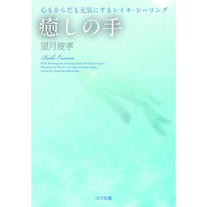 癒しの手 ?心もからだも元気にするレイキ・ヒーリング? (ゴマ文庫)