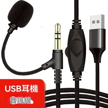 🚀隔日達🚀頭戴式耳機專用 聽歌通話音頻先線  帶麥克風音頻線 USB轉3.5mm連接筆電/台式電腦 可調音量 帶麥語音