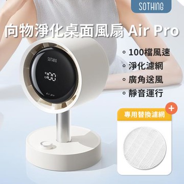 【SOTHING向物】淨化桌面風扇 Air Pro 送 替換濾網(單入裝)電風扇 USB風扇 靜音風扇 高速風扇 小電風扇 桌扇