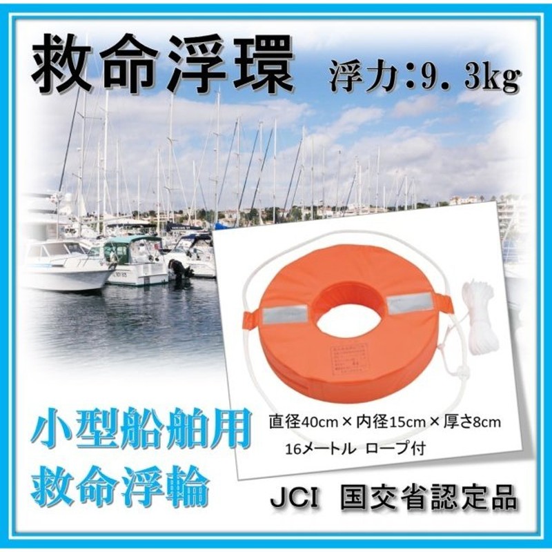 在庫あり！JCI 国土交通省型式承認品】救命浮環 小型船舶 救命浮環 法定備品 救命浮き輪 救助用浮き輪（水害 救命 浮輪）OL-C 通販  LINEポイント最大0.5%GET | LINEショッピング