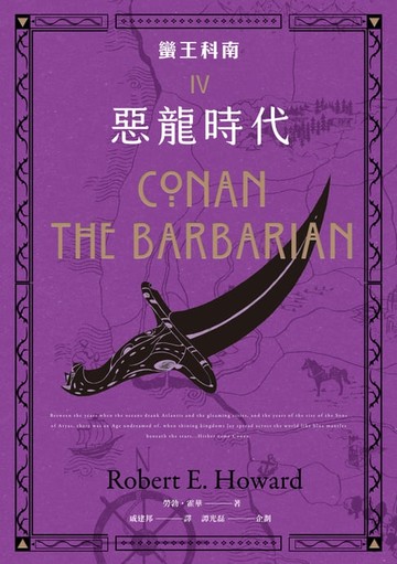 【電子書】蠻王科南4（完）：惡龍時代