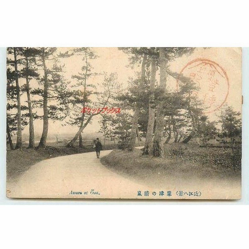 Xn6846 滋賀 近江八景 粟津の青嵐 k 【アンティーク絵葉書】 通販 LINEポイント最大0.5%GET | LINEショッピング Xn6846 滋賀 近江八景 粟津の青嵐 k 【アンティーク絵葉書】 通販 LINEポイント最大0.5%GET | LINEショッピング