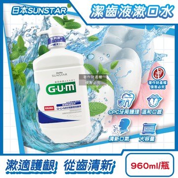 【Sunstar 三詩達】GUM牙周護理潔齒液漱口水960ml/按壓瓶-草本薄荷(CPC抑制牙漬溫和口感護齒齦,持久清新防口腔異味,大容量家庭用)