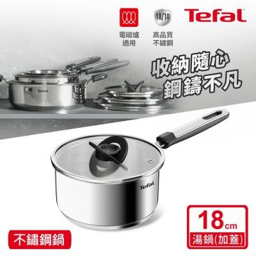 Tefal法國特福 精銳系列18cm不鏽鋼單柄湯鍋(加蓋)｜IH適用
