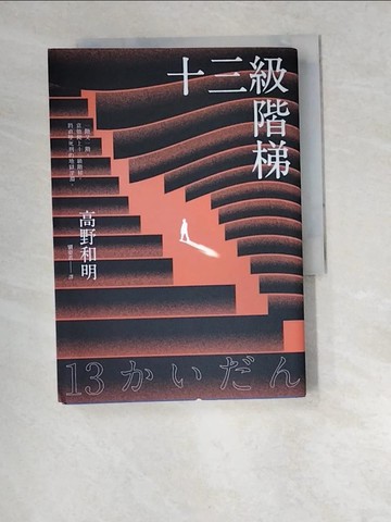 【書寶二手書T9／一般小說_W5S】十三級階梯_高野和明, 劉姿君