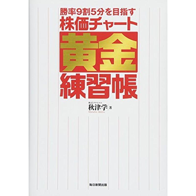 勝率9割5分を目指す 株価チャート黄金練習帳