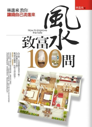 風水致富100問【二手書_良好】TAAZE讀冊生活