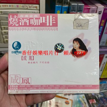 成鳳《燒酒咖啡》CD 2000年原版引進正版授權 臺灣經典百萬金曲老唱片系列 全新未拆封
