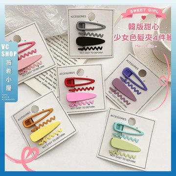 🔥隔日到貨🔥韓版甜心少女色髮夾4件組 髮夾 甜美 邊夾 飾品 少女 瀏海夾 小髮夾 多色 可愛 抓夾 髮飾 彩色