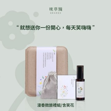 【璞草園】漫香微旅禮組（含笑花）｜複方精油2ml+精油噴霧50ml+木屑香氛包｜織品噴霧｜空間噴霧｜生日禮物