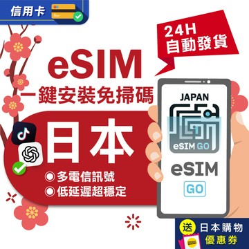【eSIMGO】日本eSIM｜SoftBank 3天 每天1GB 原生網路 沖繩 北海道 esim卡 esim日本