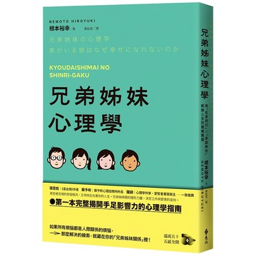 【遠流】兄弟姊妹心理學：用「在家排行」×「家庭角色」解鎖人生的種種難題  /根本裕幸  /9786264181631