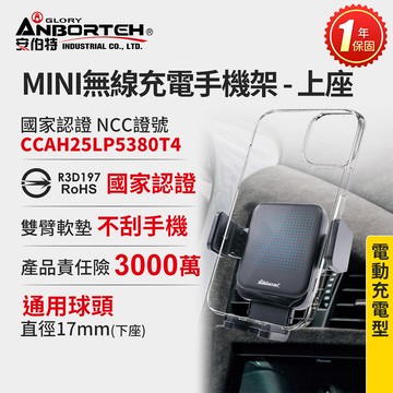 【安伯特】MINI無線充電手機架-上座(國家認證 一年保固) 電動夾緊 車用手機架 汽車手機架 車載支架