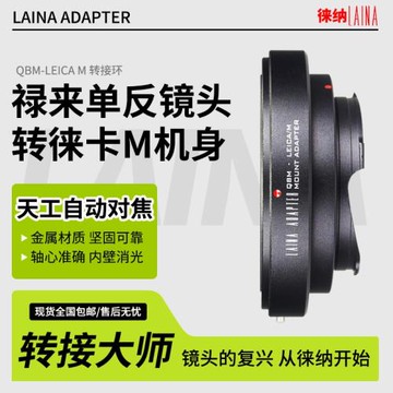 徠納QBM-LM轉接環 適用祿來RILLEIFILM轉徠卡M口天工M11 M240相機