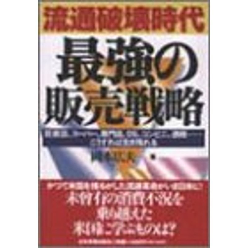 流通破壊時代最強の販売戦略