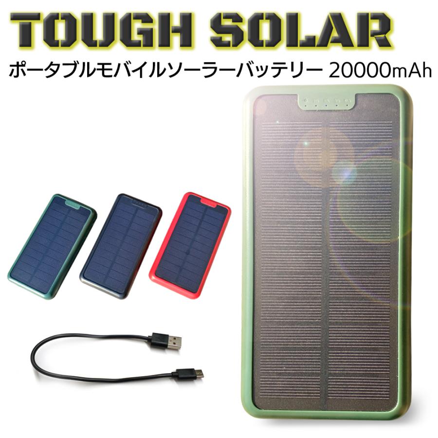 モバイルバッテリー 大容量 ソーラー充電 20000mAh USB 軽量