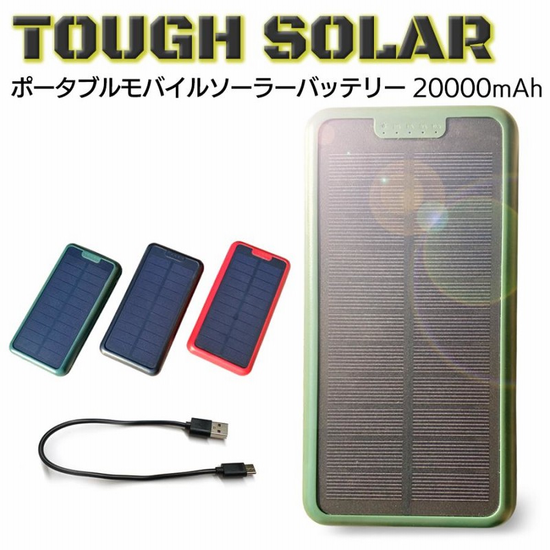 モバイルバッテリー 大容量 ソーラー充電 20000mAh USB 軽量 スマホ