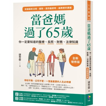 【墊腳石】當爸媽過了65歲：你一定要知道的醫療、長照、財務、法律知識【全新增修版】
