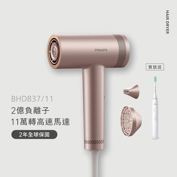 【女神節限量組】飛利浦BLDC高速負離子護髮吹風機(BHD837/11)送輕柔軟毛音波電動牙刷