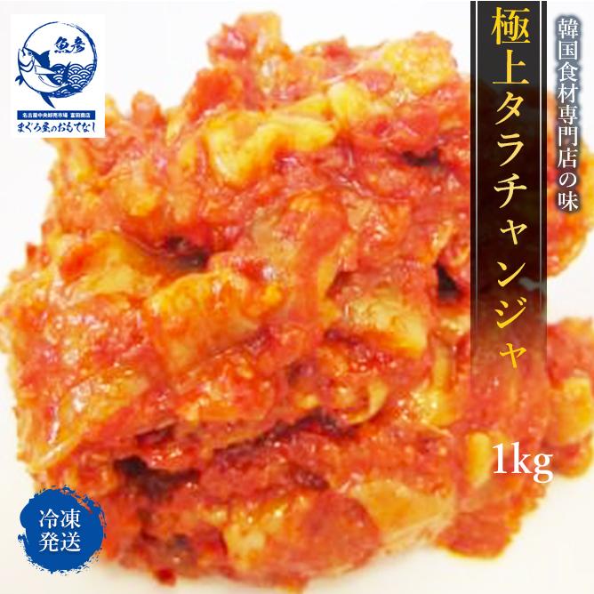 チャンジャ 専門店の味 韓国 タラ １ｋｇ 韓国食材 味付けチャンジャ 本場キムチ 中辛 旨辛