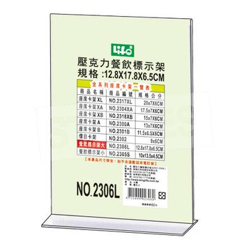 徠福LIFE餐飲標示架NO.2306L/大