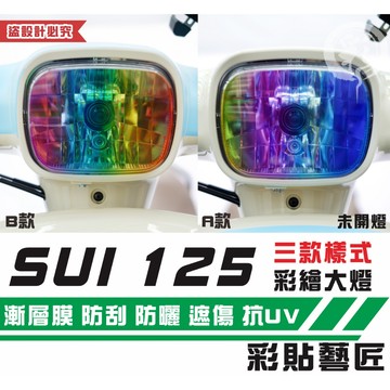 彩貼藝匠 SUZUKI SUI 125 彩繪大燈 彩貼 防刮 遮傷 保護