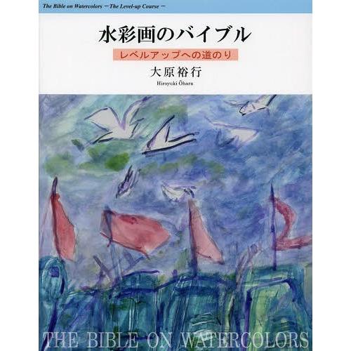 水彩画のバイブル レベルアップへの道のり