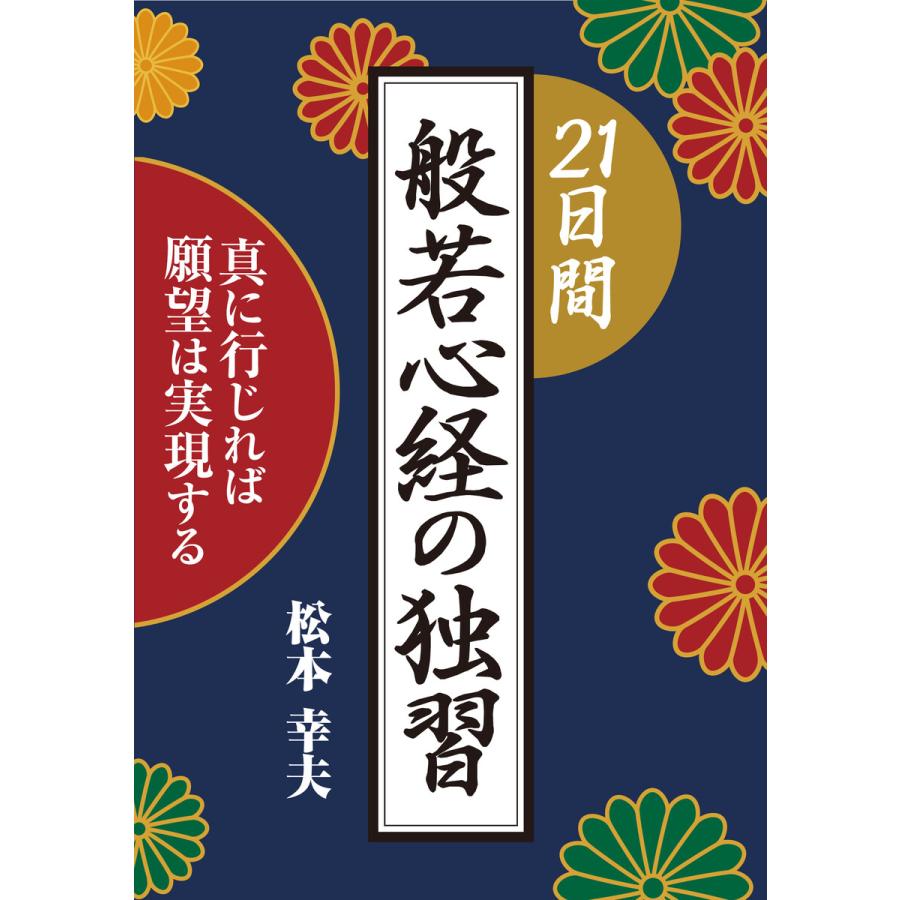 21日間般若心経の独習 電子書籍版   著:松本幸夫