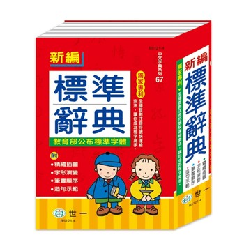 (25K)新編標準辭典:精裝【TAAZE讀冊生活】