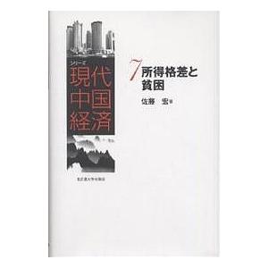 シリーズ現代中国経済 所得格差と貧困