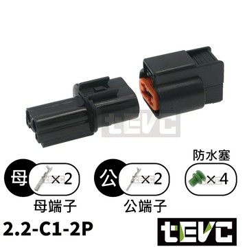 《tevc》2.2 C1 2P 防水接頭 車規 車用 汽車 機車 插頭 端子 日行燈 霧燈接頭 ABS接頭