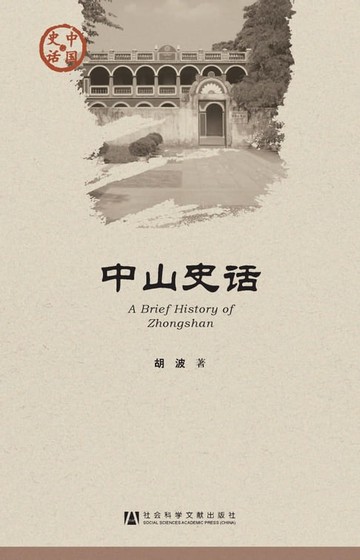 【電子書】中山史话