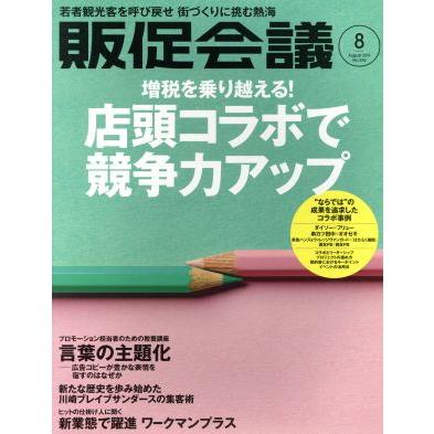 販促会議(８　Ａｕｇｕｓｔ　２０１９　ｎｏ．２５６) 月刊誌／宣伝会議