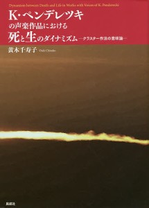 K・ペンデレツキの声楽作品における死と生のダイナミズム クラスター作法の意味論