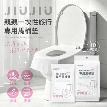JIUJIU~親親一次性旅行專用馬桶墊(10入)｜一次性馬桶墊／拋棄式馬桶墊／防水馬桶墊／旅行馬桶墊／公共廁所坐墊紙／外出旅行用品