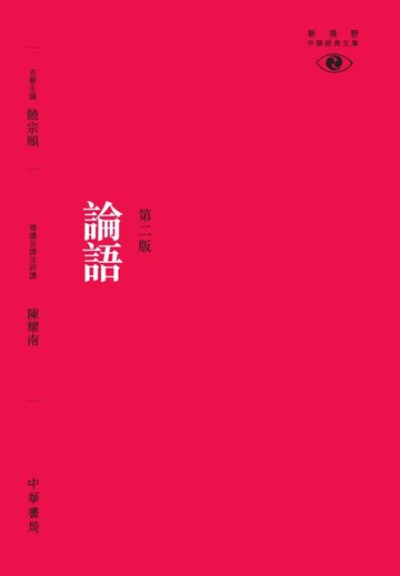 【電子書】論語（第二版）