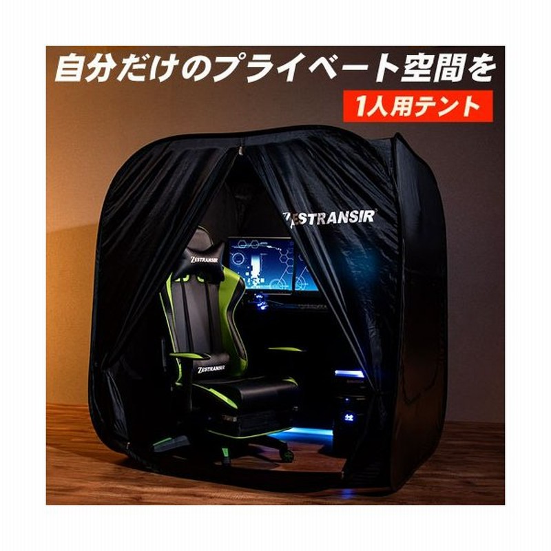 室内 1人用テント ゲーミングテント テント 室内テント ゲーム用 子供 大人 1人用 ワンタッチ 家キャンプ おしゃれ 簡単 間仕切り 北欧 オフィス ぼっちテント 通販 Lineポイント最大0 5 Get Lineショッピング